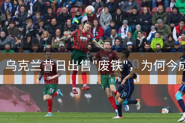 乌克兰昔日出售"废铁"，为何今成中国空军利器？
