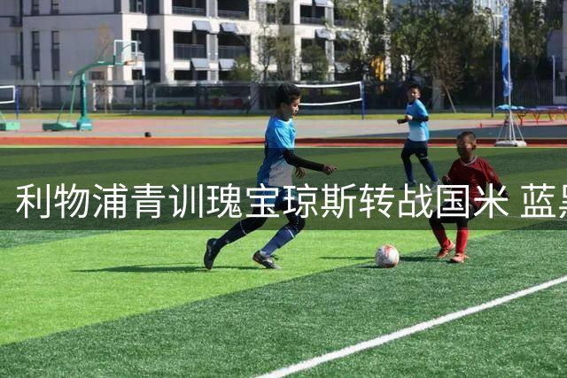 利物浦青训瑰宝琼斯转战国米 蓝黑军团连签三名英格兰悍将