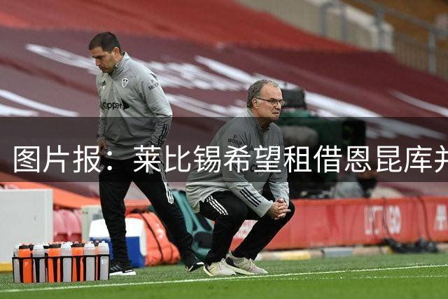 图片报：莱比锡希望租借恩昆库并接触马拉，多名冗员或离队