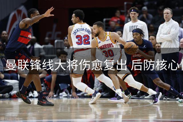 曼联锋线大将伤愈复出 后防核心恢复训练