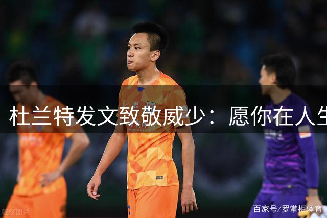 杜兰特发文致敬威少：愿你在人生的下一个阶段继续激励他人