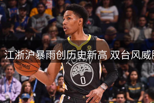 江浙沪暴雨创历史新高 双台风威胁接踵而至