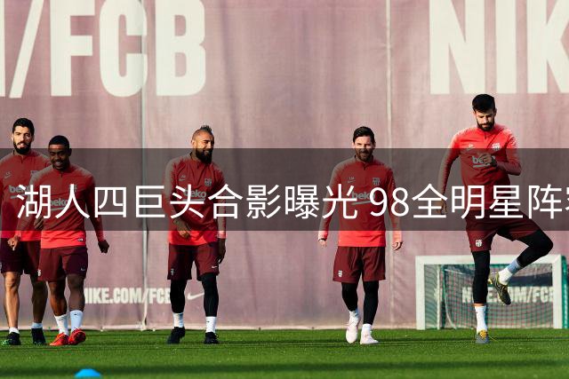 湖人四巨头合影曝光 98全明星阵容引回忆