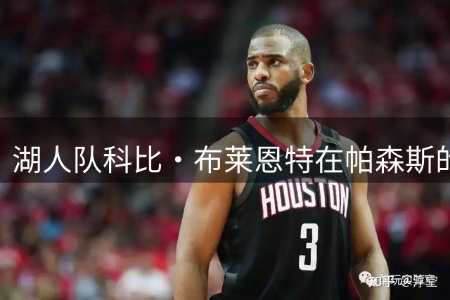湖人队科比·布莱恩特在帕森斯的盲选得分后卫，排名位列第几？