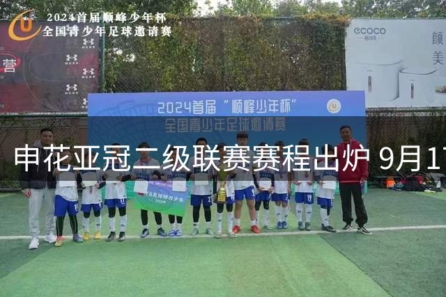 申花亚冠二级联赛赛程出炉 9月17日首战迎新加坡劲旅