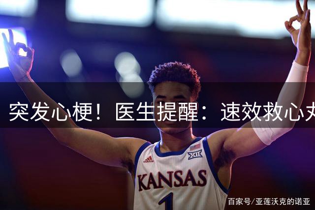 突发心梗！医生提醒：速效救心丸和硝酸甘油，谁才能紧急救命？