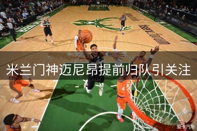 米兰门神迈尼昂提前归队引关注