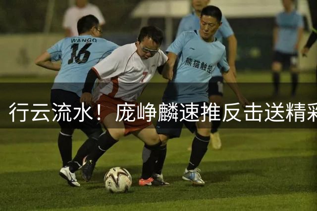 行云流水！庞峥麟速推反击送精彩背传 赵嘉义空位三分一箭穿心