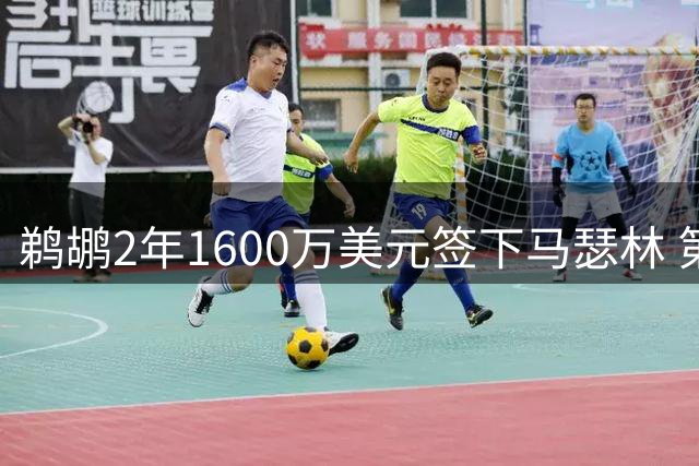 鹈鹕2年1600万美元签下马瑟林 第二年含球员选项