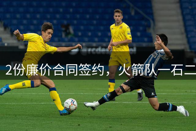 2份廉价合同签约，火箭队一石二鸟！6大高塔就位，乌度卡豪组内线禁飞区
