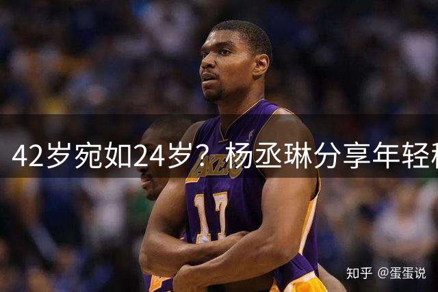 42岁宛如24岁？杨丞琳分享年轻秘籍：每天两餐+运动